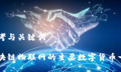 思考与关键词

区块链物联网的主要数字货币一览