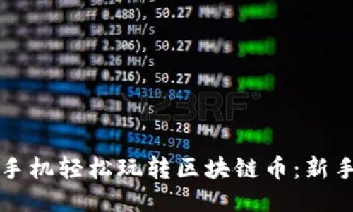 如何通过手机轻松玩转区块链币：新手必看指南