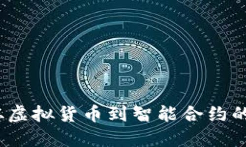 区块链：从虚拟货币到智能合约的全面探讨