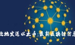 如何安全有效地发送以太币：最新区块链信息与