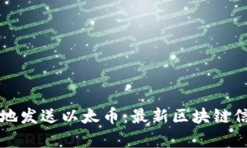 如何安全有效地发送以太币：最新区块链信息与最佳实践