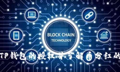 如何解除TP钱包的授权并了解币分红的相关信息