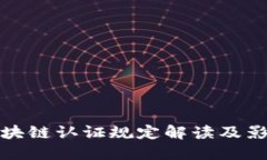 优质最新区块链认证规定解读及影响分析