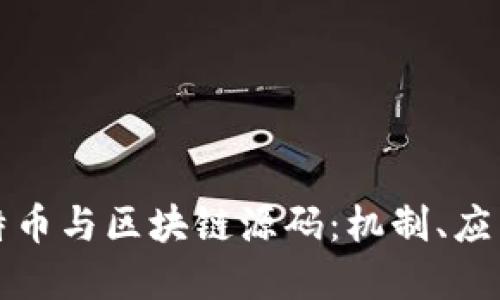 深入探讨比特币与区块链源码：机制、应用及未来发展