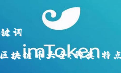 思考的和关键词

: 全面解析区块链币大全：种类、特点及投资指导