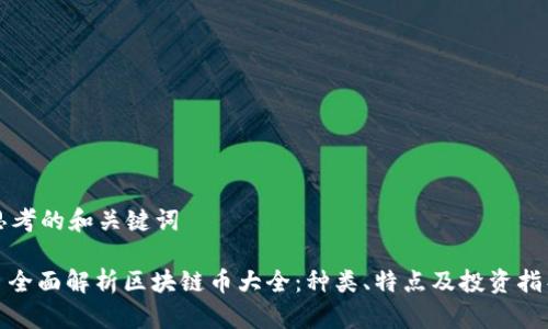 思考的和关键词

: 全面解析区块链币大全：种类、特点及投资指导