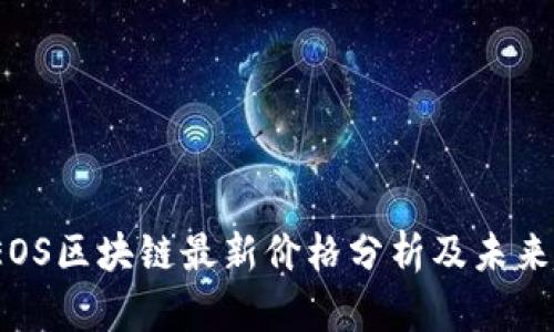 2023年EOS区块链最新价格分析及未来趋势预测