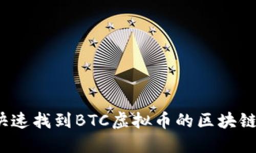 如何快速找到BTC虚拟币的区块链数据？