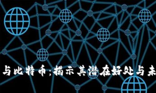 区块链与比特币：揭示其潜在好处与未来前景