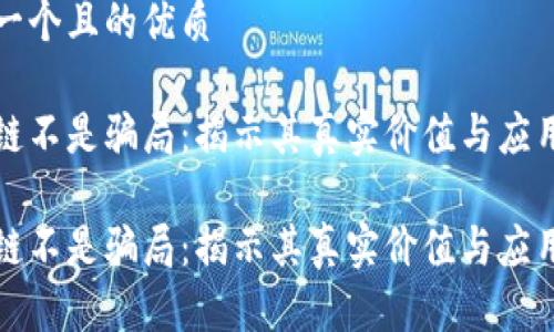 思考一个且的优质

区块链不是骗局：揭示其真实价值与应用前景

区块链不是骗局：揭示其真实价值与应用前景