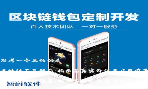 思考一个且的优质

区块链不是骗局：揭示其真实价值与应用前景

区块链不是骗局：揭示其真实价值与应用前景