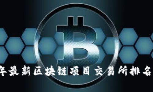 2023年最新区块链项目交易所排名及分析