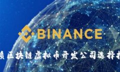 优质区块链虚拟币开发公司选择指南