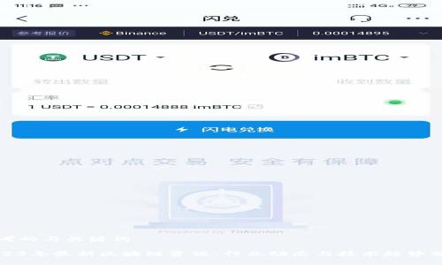 思考的与关键词

2023年最新区块链资讯：行业动态与技术趋势分析