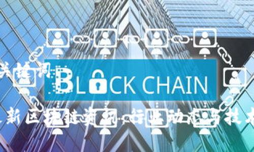 思考的与关键词

2023年最新区块链资讯：行业动态与技术趋势分析