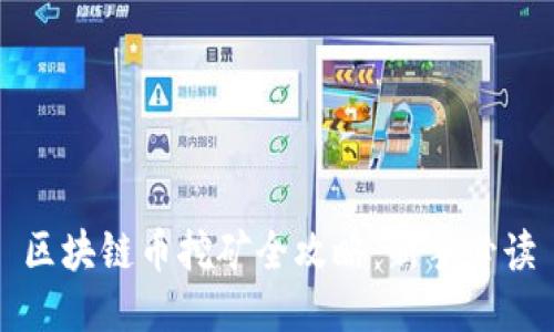 区块链币挖矿全攻略：新手必读