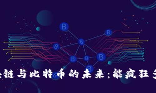 区块链与比特币的未来：能疯狂多久？