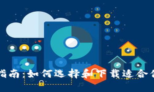 TP钱包使用指南：如何选择和下载适合你的数字钱包