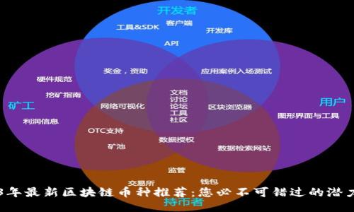 2023年最新区块链币种推荐：您必不可错过的潜力项目