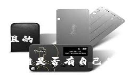 思考一个且的

小蚂蚁区块链是否有自己的加密货币？