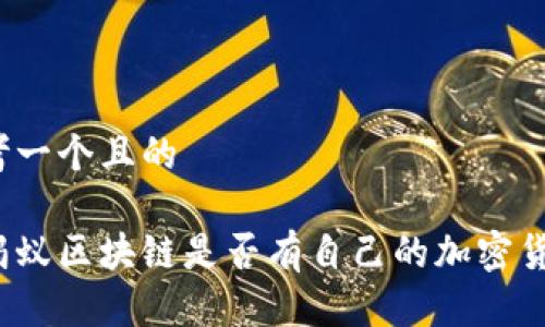 思考一个且的

小蚂蚁区块链是否有自己的加密货币？