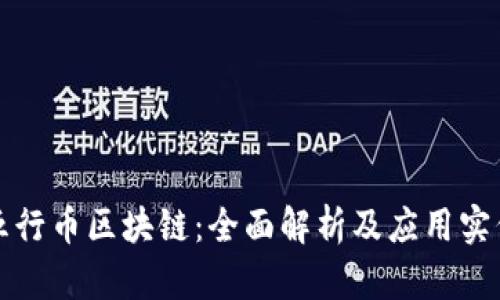 五行币区块链：全面解析及应用实例