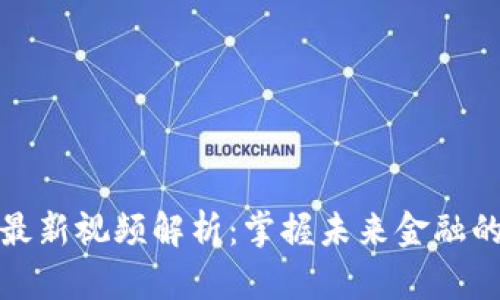 金服区块链最新视频解析：掌握未来金融的趋势与技术