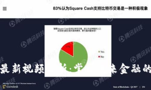 金服区块链最新视频解析：掌握未来金融的趋势与技术