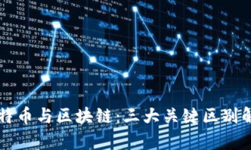 比特币与区块链：三大关键区别解析