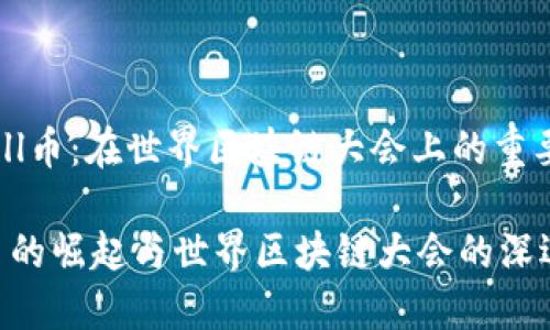 理解Bull币：在世界区块链大会上的重要地位

 Bull币的崛起与世界区块链大会的深远影响 