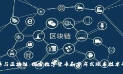 比特币与区块链：探索数字货币和分布式账本技