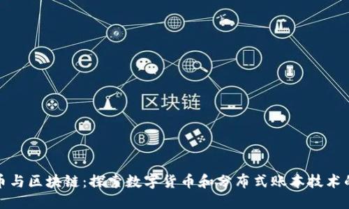 比特币与区块链：探索数字货币和分布式账本技术的基础