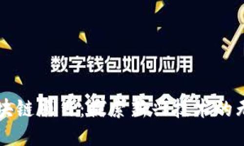 不发币的区块链项目：探索新兴技术的无币创新模式