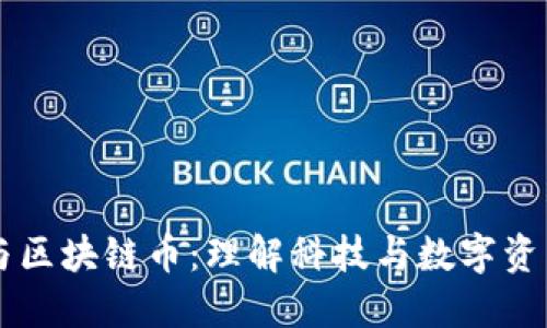 区块链与区块链币：理解科技与数字资产的未来