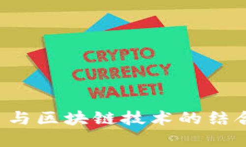 支付宝数字人民币与区块链技术的结合：未来支付的革命