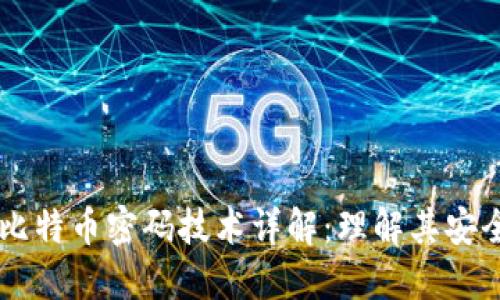 区块链与比特币密码技术详解：理解其安全性与应用