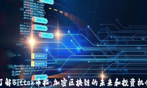 
了解Bittok币拓：加密区块链的未来和投资机会