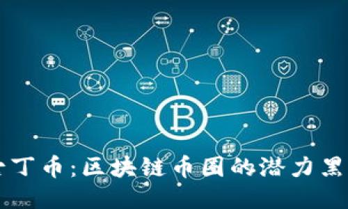 古丁币：区块链币圈的潜力黑马