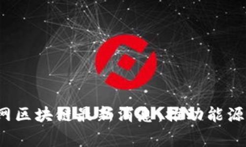 2023年国家电网区块链最新消息：推动能源系统数字化转型