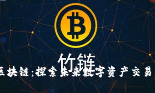 币多多区块链：探索未来数字资产交易的新平台