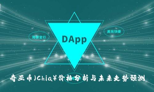 奇亚币（Chia）价格分析与未来走势预测