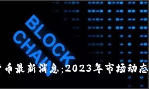 区块链易货币最新消息：2023年市场动态与未来展望