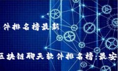 区块链聊天软件排名榜最新优秀2023年最新区块链