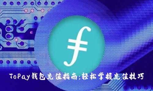ToPay钱包充值指南：轻松掌握充值技巧