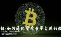 蜜蜂查区块链：如何通过蜜蜂查平台进行数字货