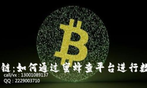 蜜蜂查区块链：如何通过蜜蜂查平台进行数字货币交易