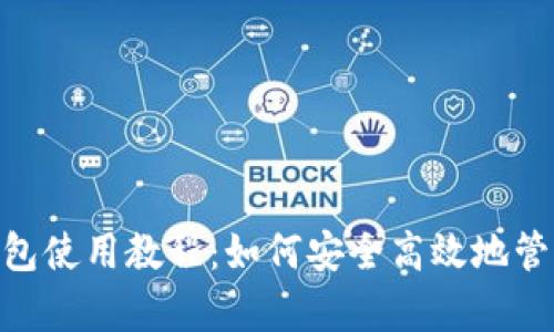 BitKeep钱包使用教程：如何安全高效地管理加密货币