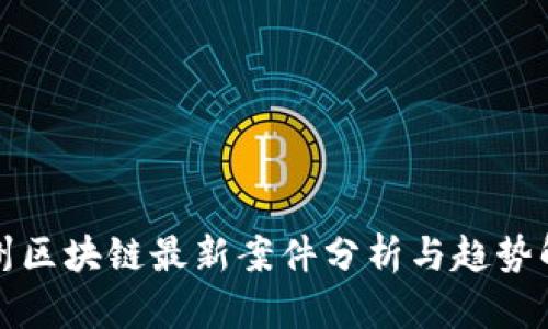 温州区块链最新案件分析与趋势解读