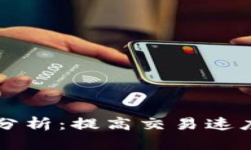 比特币区块链效率分析：提高交易速度与可扩展性的方法