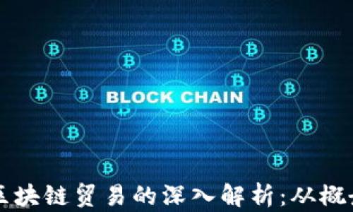 
比特币区块链贸易的深入解析：从概念到实践